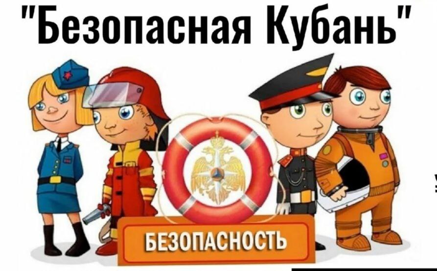 Безопасная Кубань