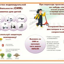 Памятка "Правила безопасности на СИМ"