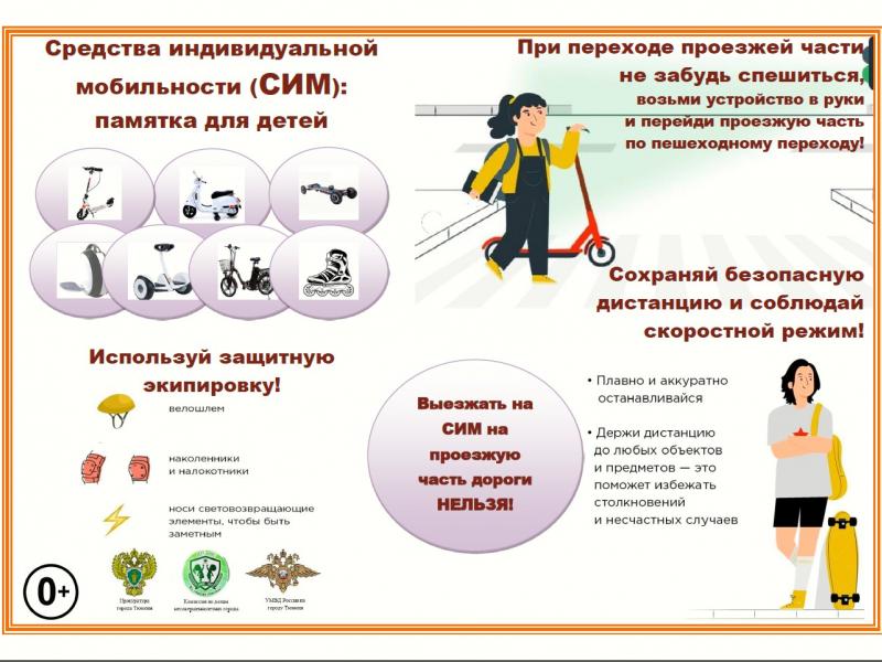 Памятка "Правила безопасности на СИМ"